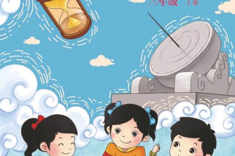 义务教育教科书·数学三年级上册（北京版）PDF高清文档下载