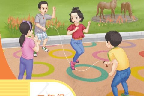 培智学校义务教育实验教科书生活语文二年级下册PDF高清文档下载