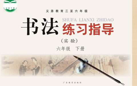 义务教育三至六年级·书法练习指导（实验）六年级下册（粤教版）PDF高清文档下载