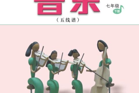 义务教育教科书·音乐（五线谱）七年级下册（主编：吴斌）（人音版（五线谱）（主编：吴斌））PDF高清文档下载