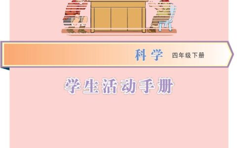 义务教育教科书·科学·学生活动手册四年级下册（大象社版）PDF高清文档下载