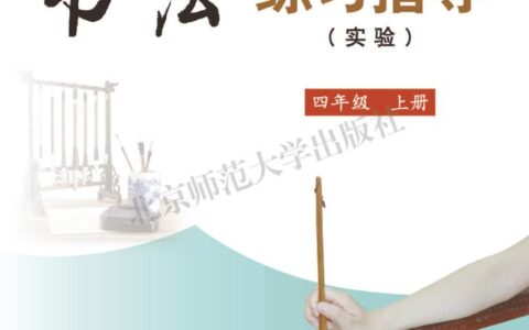 义务教育三至六年级·书法练习指导（实验）四年级上册（北师大版）PDF高清文档下载