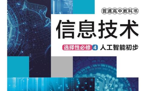 普通高中教科书·信息技术选择性必修4 人工智能初步（华东师大版）PDF高清文档下载
