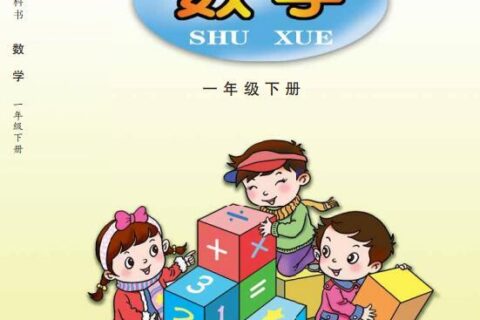 义务教育教科书·数学一年级下册（青岛版）PDF高清文档下载