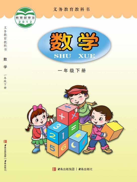 义务教育教科书·数学一年级下册（青岛版）PDF高清文档下载