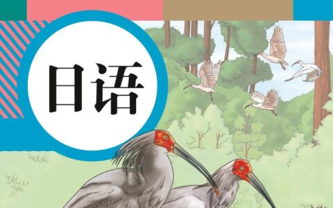 义务教育教科书·日语九年级全一册（人教版）PDF高清文档下载