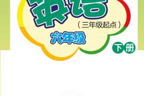 义务教育教科书·英语（三年级起点）六年级下册（外研社版（三年级起点）（主编：桂诗春））PDF高清文档下载