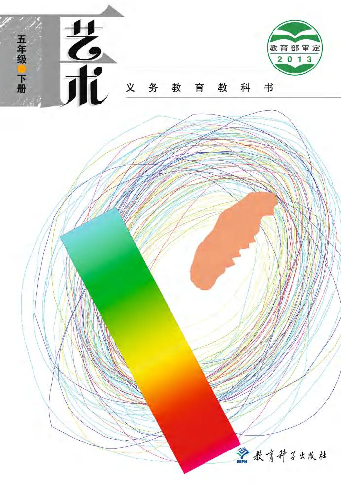 义务教育教科书·艺术五年级下册（教科版）PDF高清文档下载