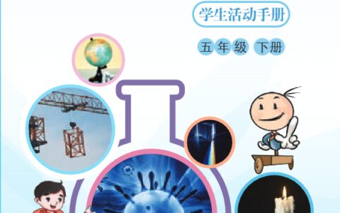 义务教育教科书·科学五年级下册（湘科版）PDF高清文档下载