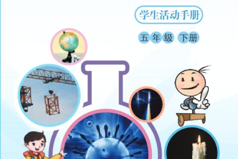 义务教育教科书·科学五年级下册（湘科版）PDF高清文档下载
