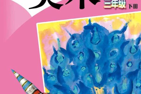 义务教育教科书·美术三年级下册（赣美版）PDF高清文档下载