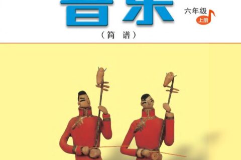 义务教育教科书·音乐（简谱）六年级上册（人音版（简谱）（主编：吴斌））PDF高清文档下载