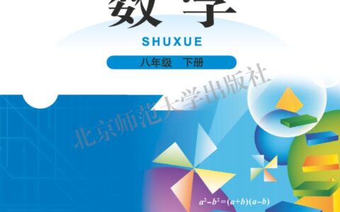 义务教育教科书·数学八年级下册（北师大版）PDF高清文档下载