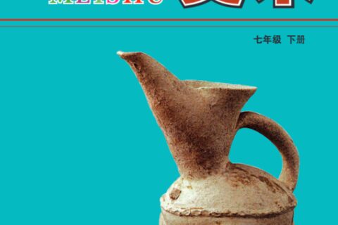 义务教育教科书·美术七年级下册（冀美版）PDF高清文档下载