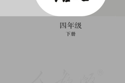 盲校义务教育实验教科书语文四年级下册PDF高清文档下载