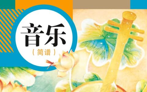 义务教育教科书·音乐（简谱）八年级上册（人教版（简谱））PDF高清文档下载