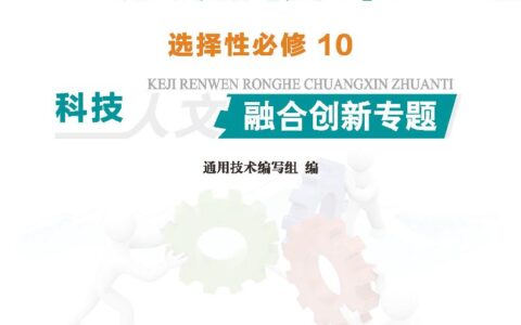 普通高中教科书·通用技术选择性必修10 科技人文融合创新专题（地质社版）PDF高清文档下载