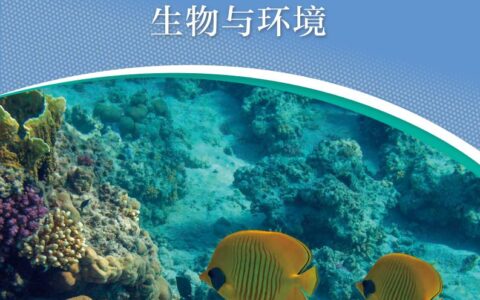 普通高中教科书·生物学选择性必修2 生物与环境（沪科技版）PDF高清文档下载