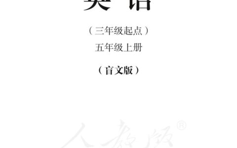 盲校义务教育实验教科书英语（三年级起点）五年级上册PDF高清文档下载