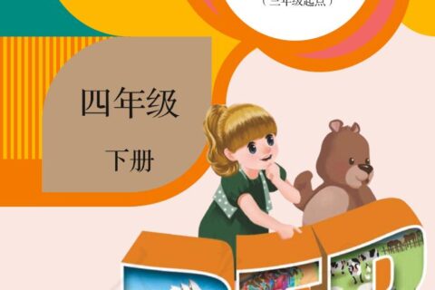 义务教育教科书·英语（三年级起点）四年级下册（人教版（PEP）（三年级起点）（主编：吴欣））PDF高清文档下载