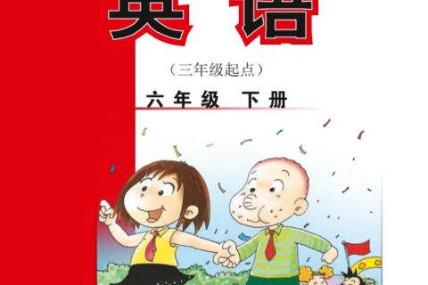 义务教育教科书·英语（三年级起点）六年级下册（外研社版（三年级起点）（主编：陈琳））PDF高清文档下载