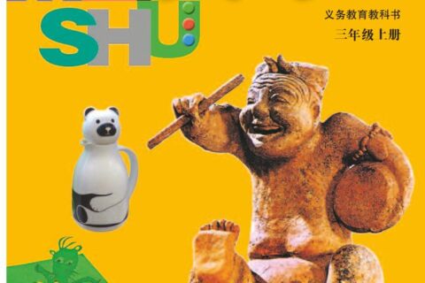 义务教育教科书·美术三年级上册（苏少版）PDF高清文档下载