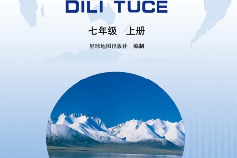 义务教育教科书·地理图册七年级上册（主编：高培英&周瑞祥）（配套晋教版）PDF高清文档下载
