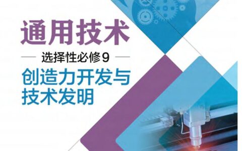 普通高中教科书·通用技术选择性必修9 创造力开发与技术发明（粤教粤科版）PDF高清文档下载
