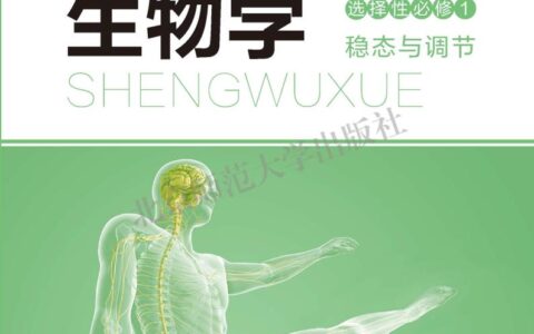 普通高中教科书·生物学选择性必修1 稳态与调节（北师大版）PDF高清文档下载