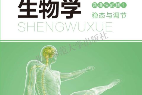 普通高中教科书·生物学选择性必修1 稳态与调节（北师大版）PDF高清文档下载