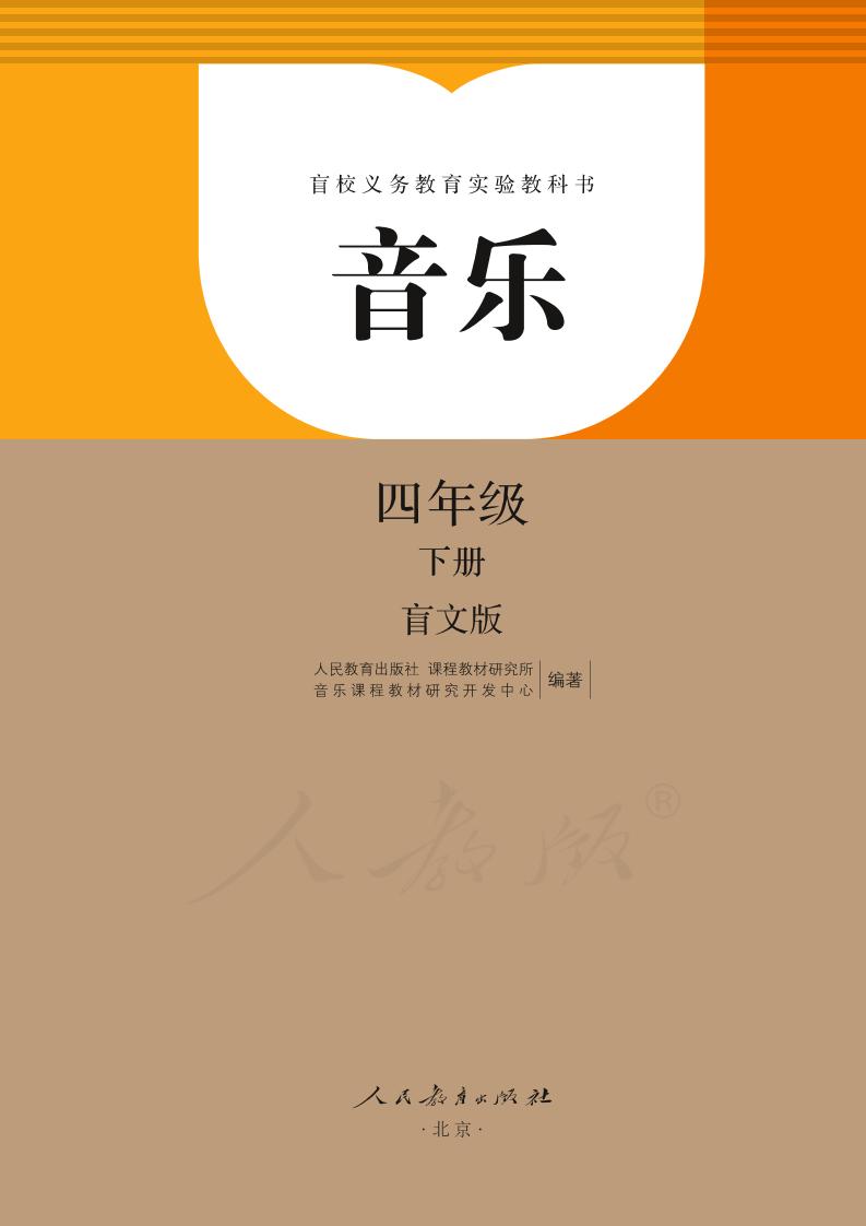 盲校义务教育实验教科书音乐四年级下册（盲文版）PDF高清文档下载