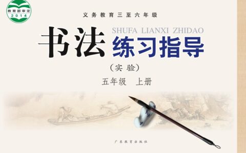 义务教育三至六年级·书法练习指导（实验）五年级上册（粤教版）PDF高清文档下载