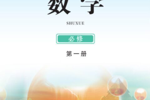 普通高中教科书·数学必修 第一册（鄂教版）PDF高清文档下载