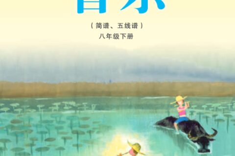 义务教育教科书·音乐八年级下册（湘文艺版）PDF高清文档下载
