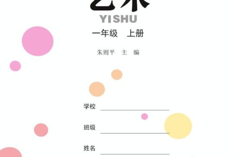 义务教育教科书·艺术一年级上册（鄂教版）PDF高清文档下载