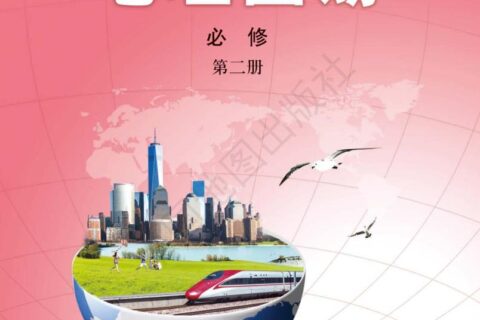 普通高中教科书·地理图册必修 第二册（配套中图版）PDF高清文档下载