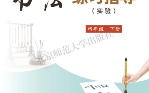 义务教育三至六年级·书法练习指导（实验）四年级下册（北师大版）PDF高清文档下载
