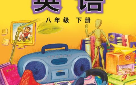 义务教育教科书·英语八年级下册（外研社版）PDF高清文档下载