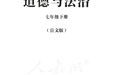 盲校义务教育实验教科书道德与法治七年级下册PDF高清文档下载