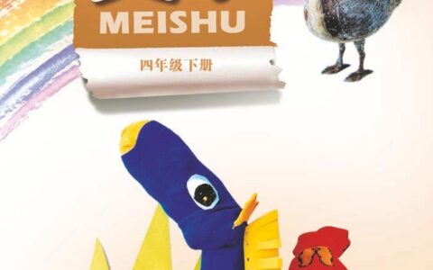 义务教育教科书·美术四年级下册（岭南美版）PDF高清文档下载