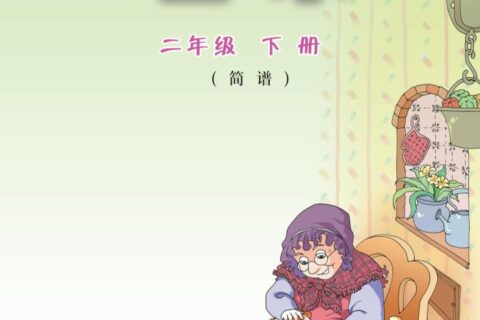 义务教育教科书·音乐（简谱）二年级下册（粤教花城版）PDF高清文档下载