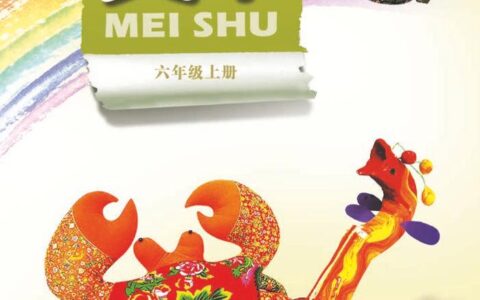 义务教育教科书·美术六年级上册（岭南美版）PDF高清文档下载