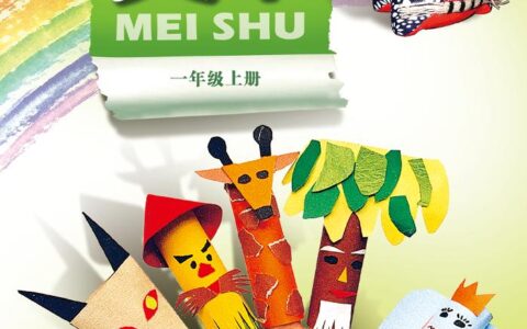 义务教育教科书·美术一年级上册（岭南美版）PDF高清文档下载