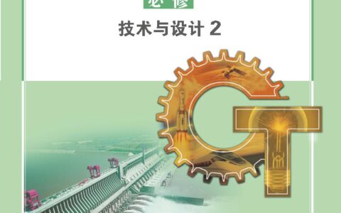普通高中教科书·通用技术必修 技术与设计2（苏教版）PDF高清文档下载