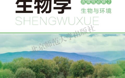 普通高中教科书·生物学选择性必修2 生物与环境（北师大版）PDF高清文档下载