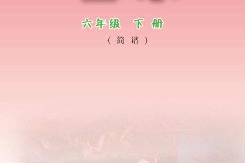 义务教育教科书·音乐（简谱）六年级下册（粤教花城版）PDF高清文档下载
