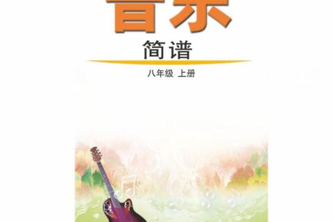 义务教育教科书（五•四学制）·音乐八年级上册（鲁教版）PDF高清文档下载