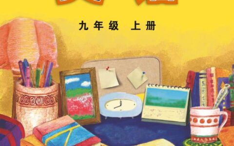 义务教育教科书·英语九年级上册（外研社版）PDF高清文档下载