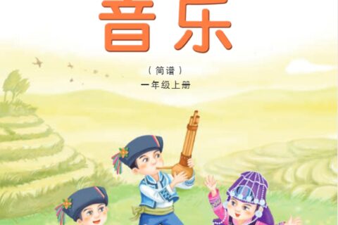 义务教育教科书·音乐一年级上册（湘文艺版）PDF高清文档下载