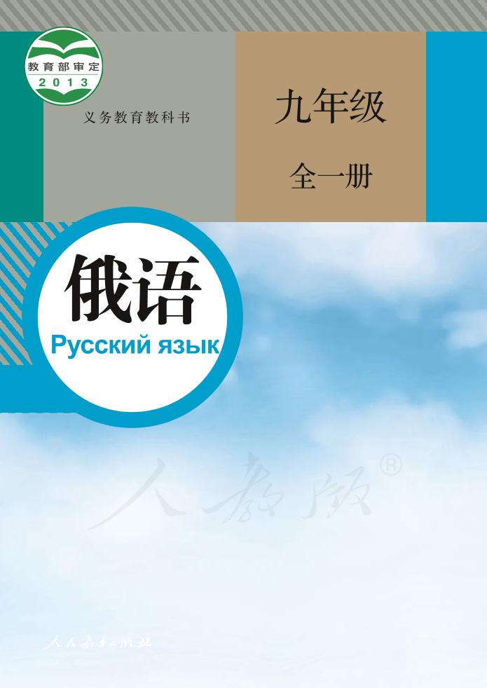 义务教育教科书·俄语九年级全一册（人教版）PDF高清文档下载